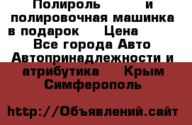 Полироль Simoniz и полировочная машинка в подарок   › Цена ­ 1 490 - Все города Авто » Автопринадлежности и атрибутика   . Крым,Симферополь